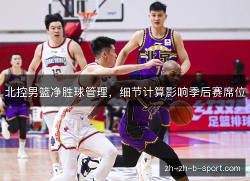 北控男篮净胜球管理，细节计算影响季后赛席位