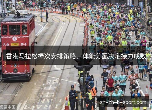 香港马拉松棒次安排策略，体能分配决定接力成败