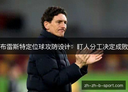 布雷斯特定位球攻防设计：盯人分工决定成败