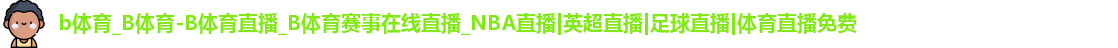 B体育